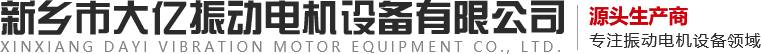 新乡市CA88振动电机设备有限公司,振动电机,CA88振动,,振动器,振动平台